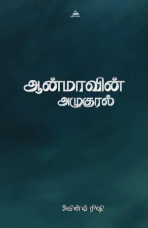 ஆன்மாவின் அழுகுரல் (Aanmavin Kural)