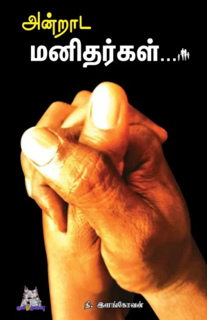 அன்றாட மனிதர்கள் (Andrada Manitharkal)