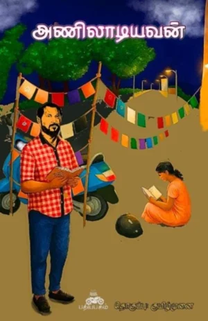 அணிலாடியவன் (Aniladiyavan)