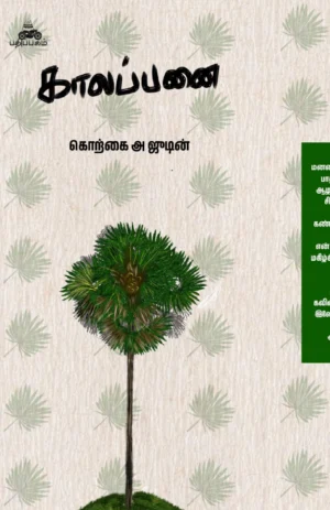 காலப்பனை (Kaalappanai)