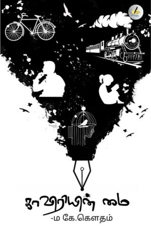 காவிரியின் மை (Kaaviriyin Mai)