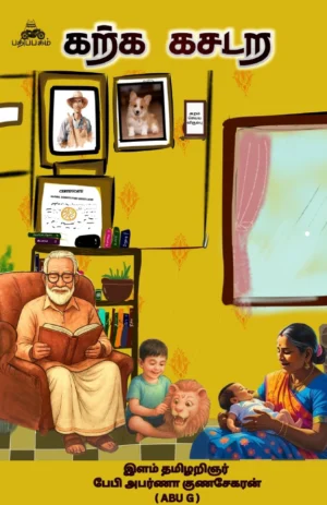 கற்க கசடற (Karka Kasadara)