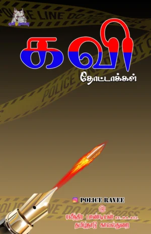 கவி தோட்டாக்கள் (Kavi Thottaakkal)