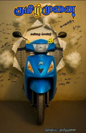 கவிதை செண்டு (Kavithai Sendu)