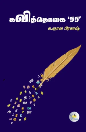 கவித்தொகை '55' (Kaviththokai)