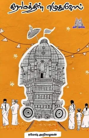 கிராமத்தின் எழுதுகோல் (Kiramathin Ezhuthukol)