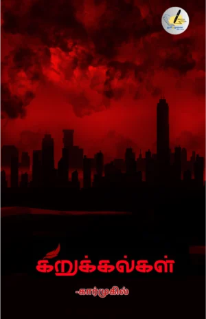 கிறுக்கல்கள் (Kirukkalkal)