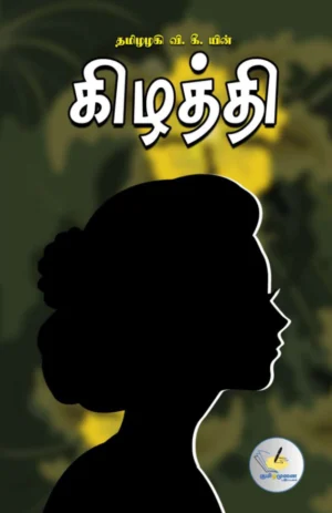 கிழத்தி (Kizhaththi)