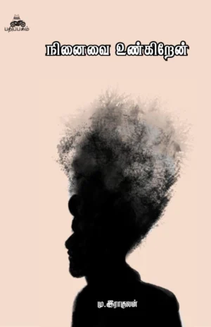 நினைவை உண்கிறேன் (Ninaivai Unarkiren)