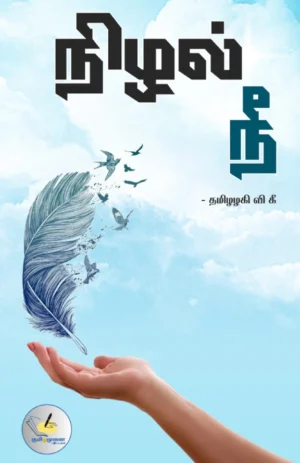 நிழல் நீ (Nizhal Nee)