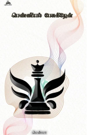 பெண்ணியம் பேசுகிறேன் (Penniyam Pesukiren)