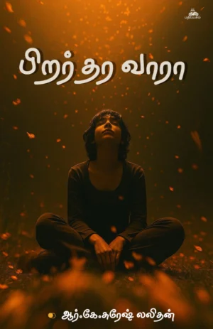 பிறர் தர வாரா (Pirar Thara Vaara)