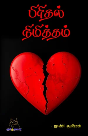 பிரிதல் நிமித்தம் (Pirithal Nimitham)
