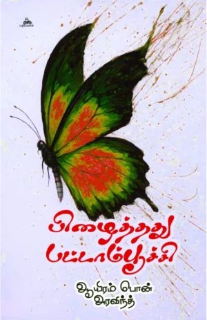பிழைத்தது பட்டாம்பூச்சி (Pizhaithathu Pattampoochi)