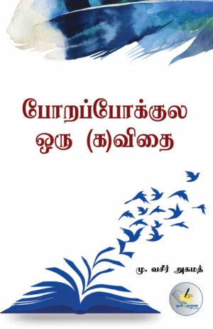 போறபோக்குல ஒரு (க)விதை (Porapokkula Oru Kavithai)