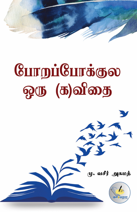 போறபோக்குல ஒரு (க)விதை (Porapokkula Oru Kavithai)