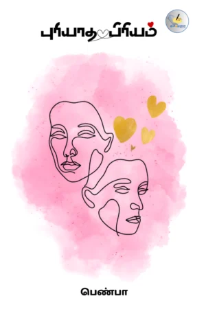 புரியாத பிரியம் (Puriyatha Piriyam)