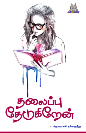 தலைப்பு தேடுகிறேன் (Thalaippu Thedukiren)