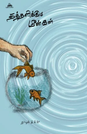 தத்தளிக்கும் மீன்கள் (Thathalikkum Meenkal)