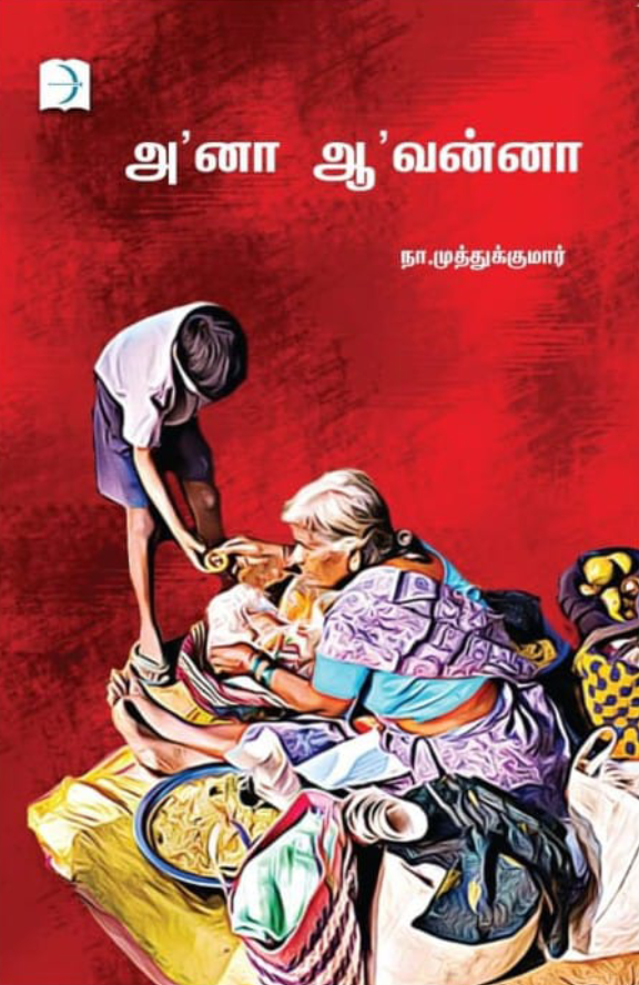 அ’னா ஆ’வன்னா (Anaa Aavanna)