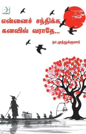 என்னைச் சந்திக்க கனவில் வராதே (Ennai Sandhikka Kanavil Varathe)