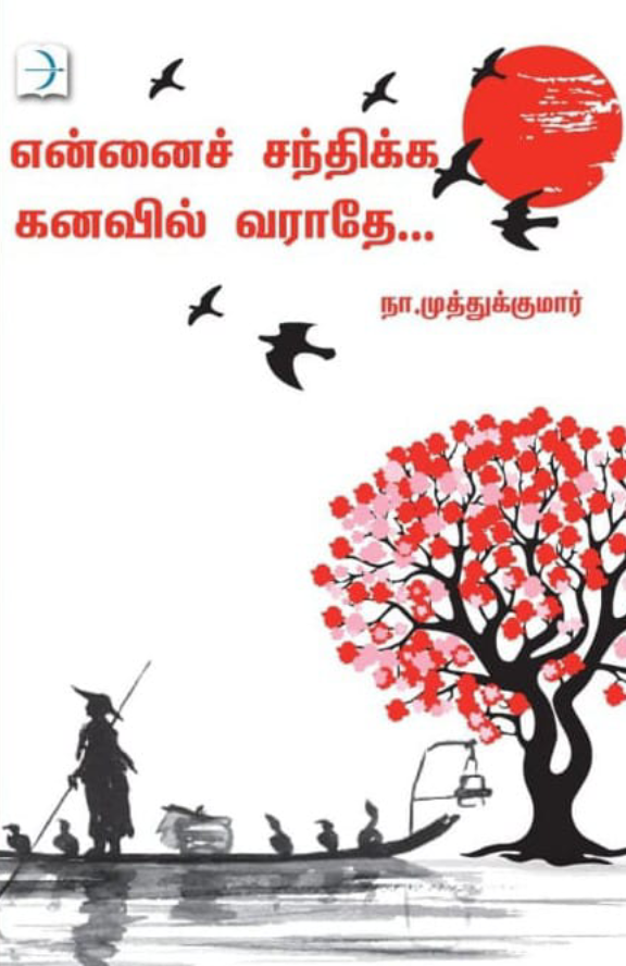 என்னைச் சந்திக்க கனவில் வராதே (Ennai Sandhikka Kanavil Varathe)