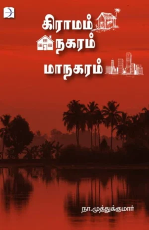 கிராமம் நகரம் மாநகரம் (Gramam Nagaram Maanagaram)