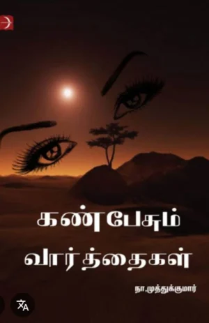 கண்பேசும் வார்த்தைகள் (Kan Pesum Vaarthaigal)