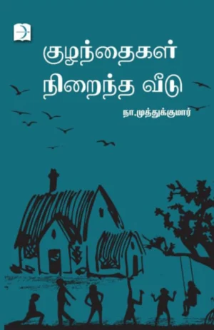 குழந்தைகள் நிறைந்த வீடு (Kuzandhaigal Niraindha Veedu)
