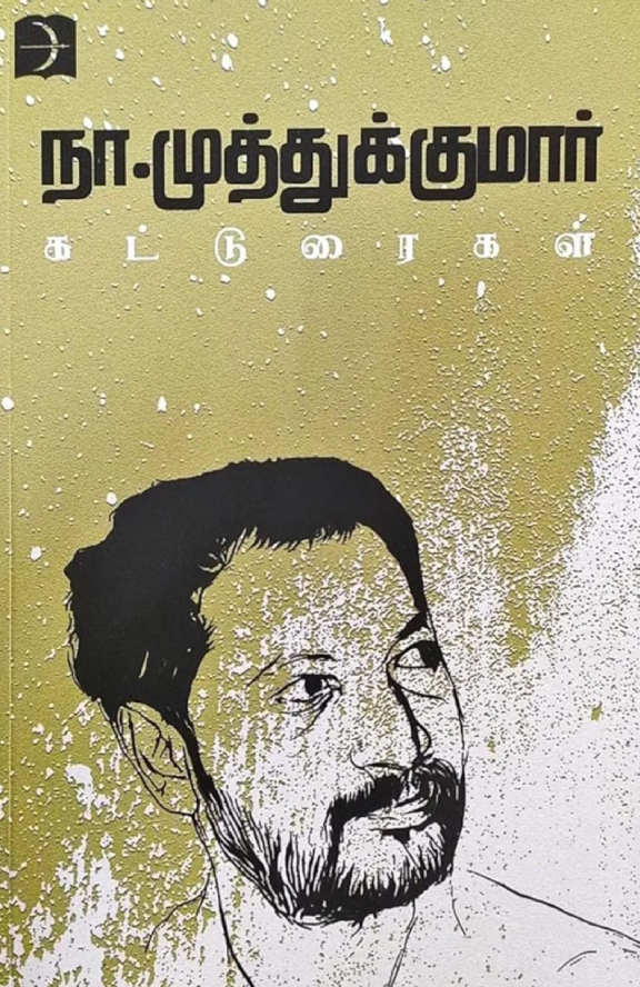 நா.முத்துக்குமார் கட்டுரைகள் (Na.Muthukumar Katturaigal)