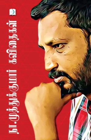 நா.முத்துக்குமார் கவிதைகள் (Na.Muthukumar Kavithaigal)