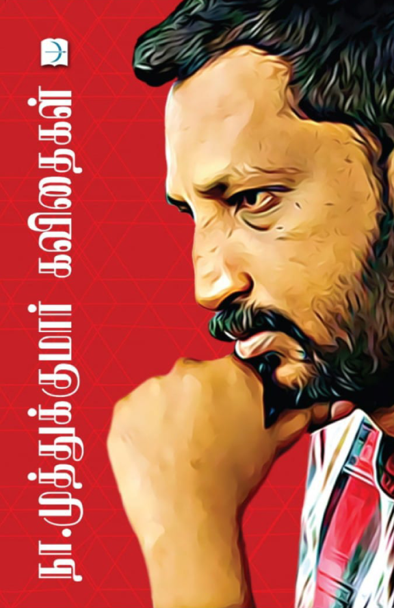 நா.முத்துக்குமார் கவிதைகள் (Na.Muthukumar Kavithaigal)