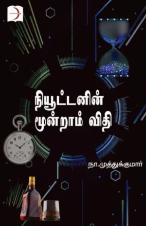 நியூட்டனின் மூன்றாம் விதி (Newtonin Moondram Vidhi)