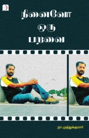 நினைவோ ஒரு பறவை (Ninaivo Oru Paravai)