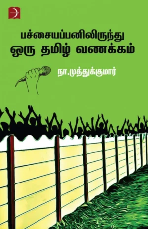 பச்சையப்பனிலிருந்து ஒரு தமிழ் வணக்கம் (Pachaiyappanilirunthu Oru Tamil Vanakkam)