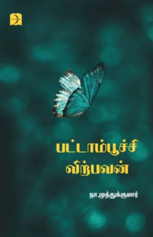 பட்டாம்பூச்சி விற்பவன் (Pattaampoochi Virpavan)