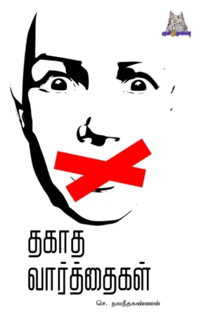 தகாத வார்த்தைகள் (Thakaatha Vaarthaikal)