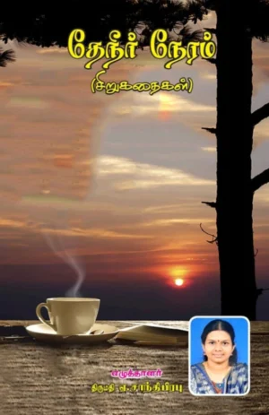 தேநீர் நேரம் (Theneer Neram)