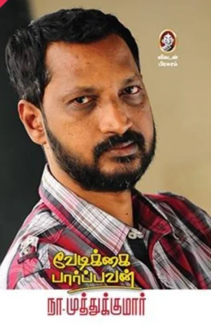 வேடிக்கை பார்ப்பவன் (Vedikkai Paarpavan)