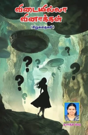 விடையில்லா வினாக்கள் (Vidaiyilla Vinakkal)