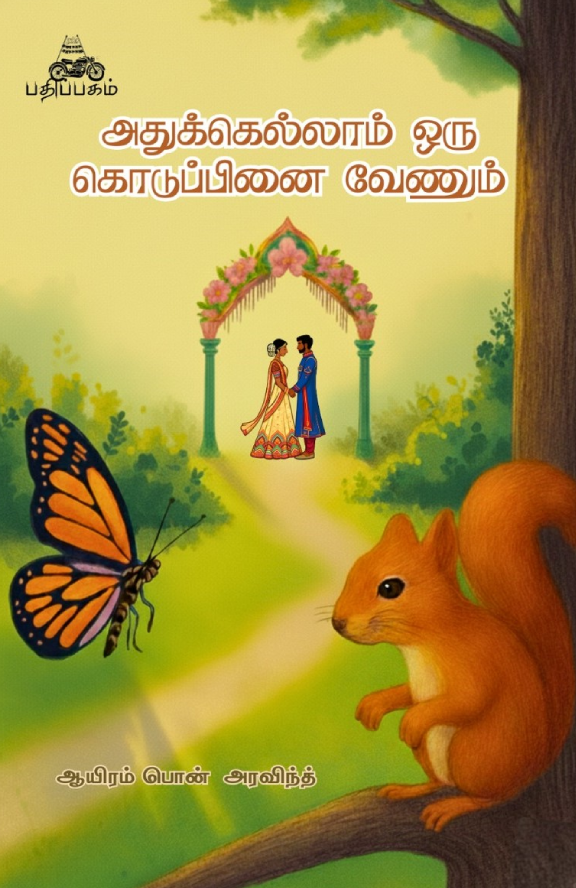 அதுக்கெல்லாம் ஒரு கொடுப்பினை வேணும் (Athukkellam Oru Koduppinai Venum)
