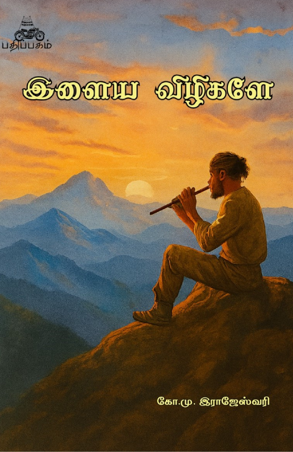 இளைய விழிகளே (Elaiya Vizhikale)
