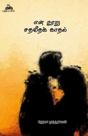 என் நூறு சதவீத காதல் (En Nooru Sathaveetha Kaathal)