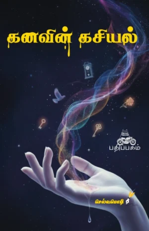 கனவின் கசியல் (Kanavin Kasiyal)