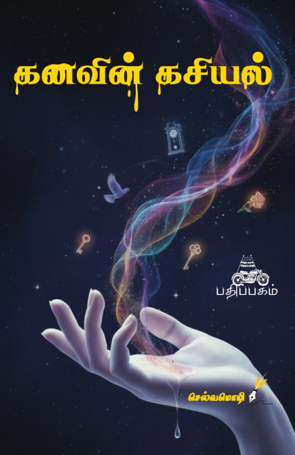 கனவின் கசியல் (Kanavin Kasiyal)