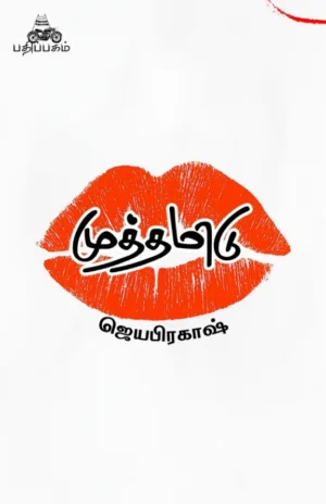 முத்தமிடு (Muthamidu)