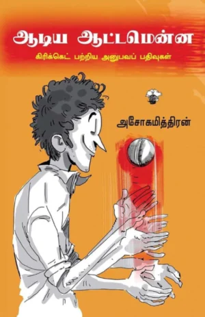 ஆடிய ஆட்டமென்ன (Aadiya Aattamenna)