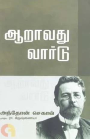 ஆறாவது வார்டு (Aaravathu Vaardu)