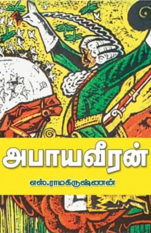 அபாய வீரன் (Abaayaveeran)