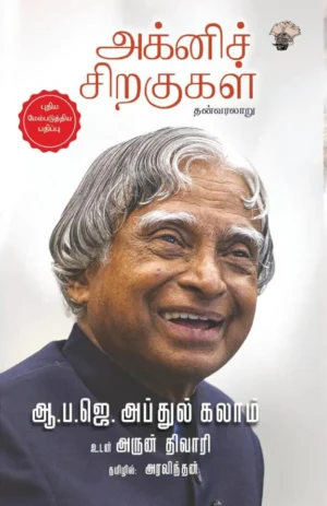 அக்னி சிறகுகள் (Agni Sirakugal)